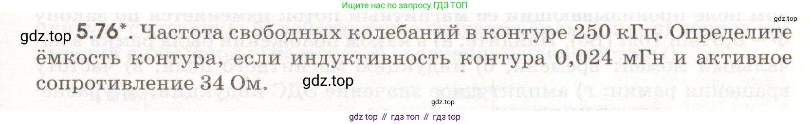 ГДЗ Физика, 11 класс Сборник задач, авторы: Заболотский Алексей Алексеевич, Комиссаров Владимир Фёдорович, Петрова Мария Арсеньевна, издательство Дрофа, Москва, 2020, оранжевого цвета, страница 115, номер 5.76, Условие