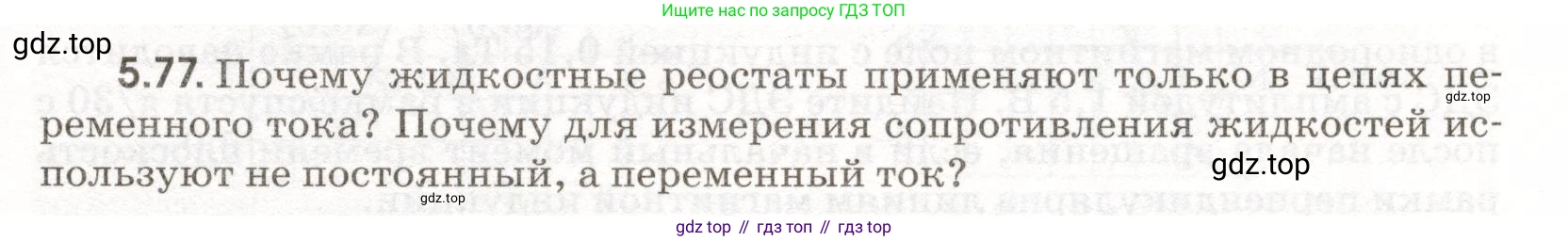 ГДЗ Физика, 11 класс Сборник задач, авторы: Заболотский Алексей Алексеевич, Комиссаров Владимир Фёдорович, Петрова Мария Арсеньевна, издательство Дрофа, Москва, 2020, оранжевого цвета, страница 115, номер 5.77, Условие