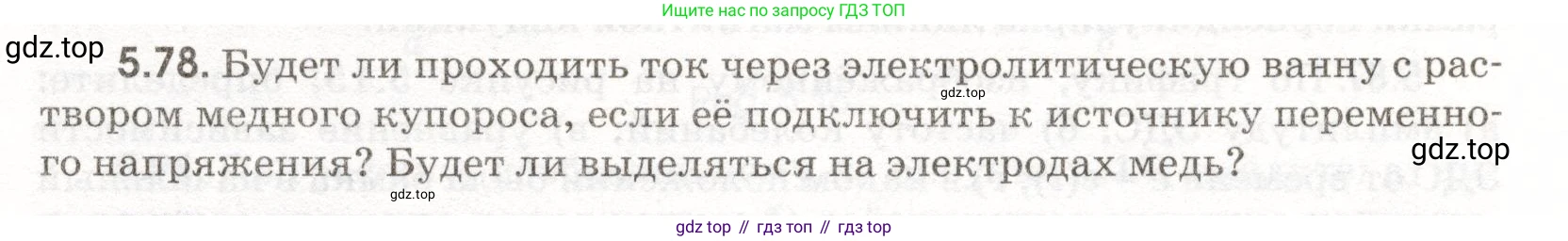 ГДЗ Физика, 11 класс Сборник задач, авторы: Заболотский Алексей Алексеевич, Комиссаров Владимир Фёдорович, Петрова Мария Арсеньевна, издательство Дрофа, Москва, 2020, оранжевого цвета, страница 115, номер 5.78, Условие