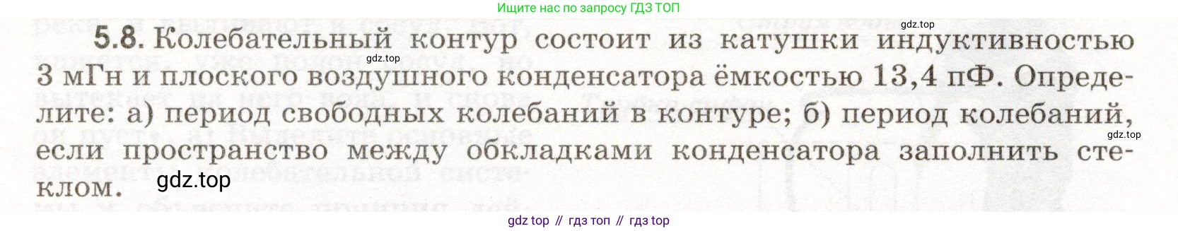 ГДЗ Физика, 11 класс Сборник задач, авторы: Заболотский Алексей Алексеевич, Комиссаров Владимир Фёдорович, Петрова Мария Арсеньевна, издательство Дрофа, Москва, 2020, оранжевого цвета, страница 106, номер 5.8, Условие