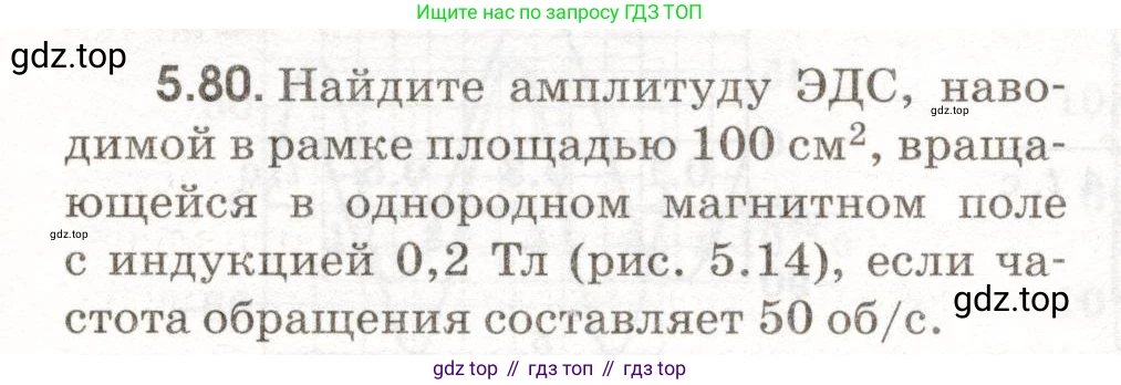 ГДЗ Физика, 11 класс Сборник задач, авторы: Заболотский Алексей Алексеевич, Комиссаров Владимир Фёдорович, Петрова Мария Арсеньевна, издательство Дрофа, Москва, 2020, оранжевого цвета, страница 115, номер 5.80, Условие