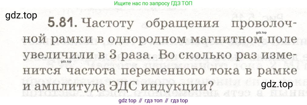 ГДЗ Физика, 11 класс Сборник задач, авторы: Заболотский Алексей Алексеевич, Комиссаров Владимир Фёдорович, Петрова Мария Арсеньевна, издательство Дрофа, Москва, 2020, оранжевого цвета, страница 115, номер 5.81, Условие