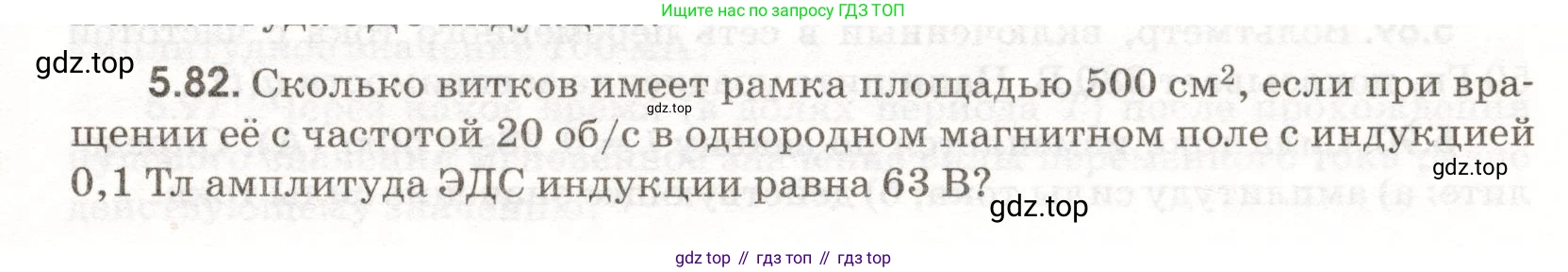 ГДЗ Физика, 11 класс Сборник задач, авторы: Заболотский Алексей Алексеевич, Комиссаров Владимир Фёдорович, Петрова Мария Арсеньевна, издательство Дрофа, Москва, 2020, оранжевого цвета, страница 115, номер 5.82, Условие