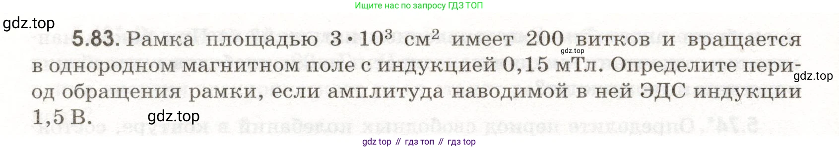 ГДЗ Физика, 11 класс Сборник задач, авторы: Заболотский Алексей Алексеевич, Комиссаров Владимир Фёдорович, Петрова Мария Арсеньевна, издательство Дрофа, Москва, 2020, оранжевого цвета, страница 116, номер 5.83, Условие