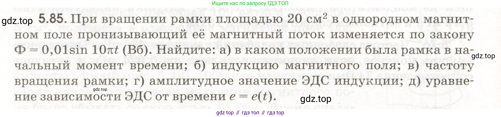 ГДЗ Физика, 11 класс Сборник задач, авторы: Заболотский Алексей Алексеевич, Комиссаров Владимир Фёдорович, Петрова Мария Арсеньевна, издательство Дрофа, Москва, 2020, оранжевого цвета, страница 116, номер 5.85, Условие