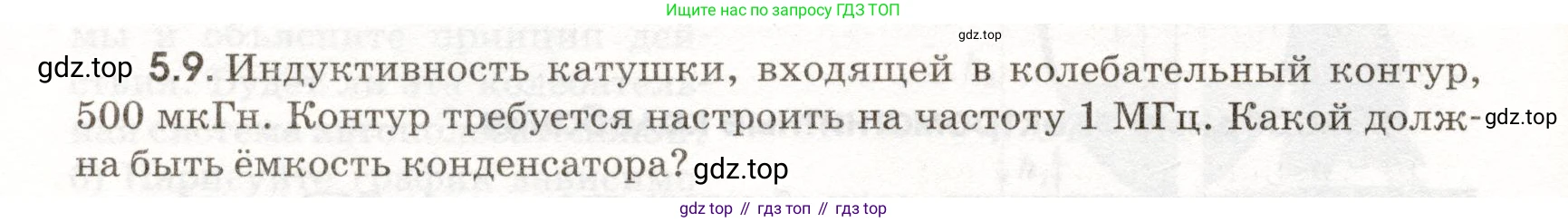 ГДЗ Физика, 11 класс Сборник задач, авторы: Заболотский Алексей Алексеевич, Комиссаров Владимир Фёдорович, Петрова Мария Арсеньевна, издательство Дрофа, Москва, 2020, оранжевого цвета, страница 106, номер 5.9, Условие
