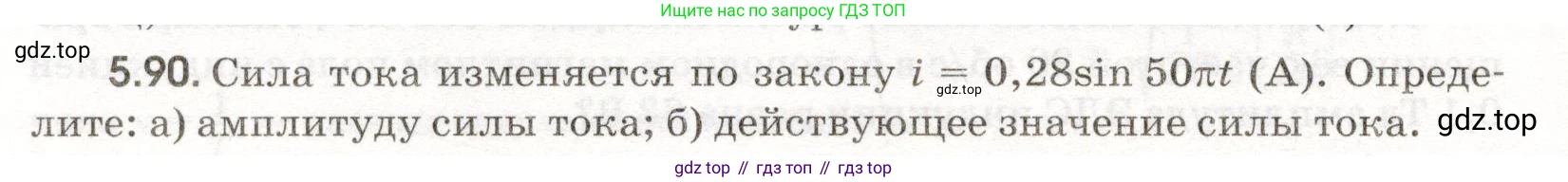 ГДЗ Физика, 11 класс Сборник задач, авторы: Заболотский Алексей Алексеевич, Комиссаров Владимир Фёдорович, Петрова Мария Арсеньевна, издательство Дрофа, Москва, 2020, оранжевого цвета, страница 116, номер 5.90, Условие
