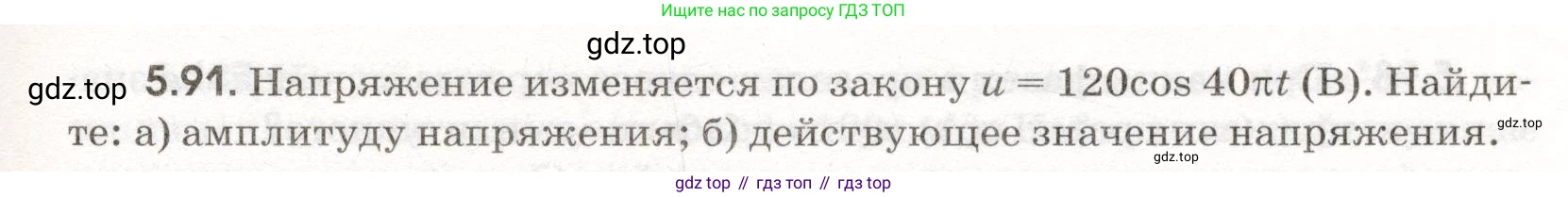 ГДЗ Физика, 11 класс Сборник задач, авторы: Заболотский Алексей Алексеевич, Комиссаров Владимир Фёдорович, Петрова Мария Арсеньевна, издательство Дрофа, Москва, 2020, оранжевого цвета, страница 117, номер 5.91, Условие