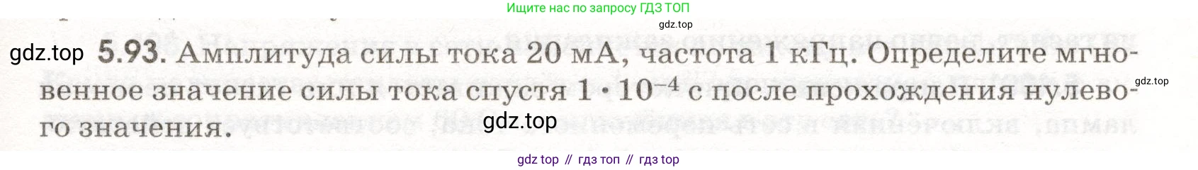 ГДЗ Физика, 11 класс Сборник задач, авторы: Заболотский Алексей Алексеевич, Комиссаров Владимир Фёдорович, Петрова Мария Арсеньевна, издательство Дрофа, Москва, 2020, оранжевого цвета, страница 117, номер 5.93, Условие