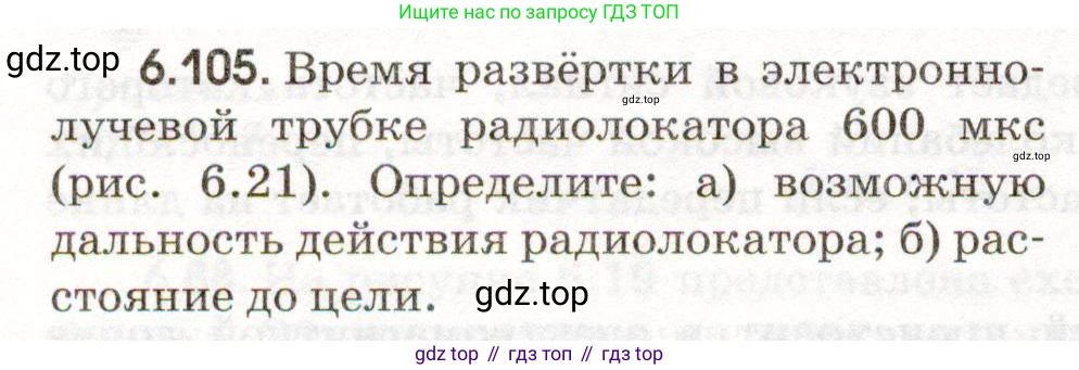 ГДЗ Физика, 11 класс Сборник задач, авторы: Заболотский Алексей Алексеевич, Комиссаров Владимир Фёдорович, Петрова Мария Арсеньевна, издательство Дрофа, Москва, 2020, оранжевого цвета, страница 144, номер 6.105, Условие