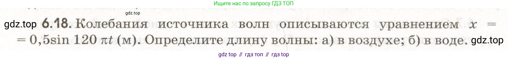 ГДЗ Физика, 11 класс Сборник задач, авторы: Заболотский Алексей Алексеевич, Комиссаров Владимир Фёдорович, Петрова Мария Арсеньевна, издательство Дрофа, Москва, 2020, оранжевого цвета, страница 132, номер 6.18, Условие