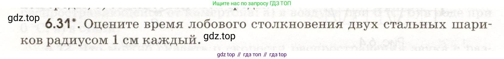 ГДЗ Физика, 11 класс Сборник задач, авторы: Заболотский Алексей Алексеевич, Комиссаров Владимир Фёдорович, Петрова Мария Арсеньевна, издательство Дрофа, Москва, 2020, оранжевого цвета, страница 134, номер 6.31, Условие