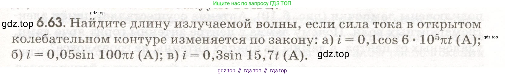 ГДЗ Физика, 11 класс Сборник задач, авторы: Заболотский Алексей Алексеевич, Комиссаров Владимир Фёдорович, Петрова Мария Арсеньевна, издательство Дрофа, Москва, 2020, оранжевого цвета, страница 137, номер 6.63, Условие