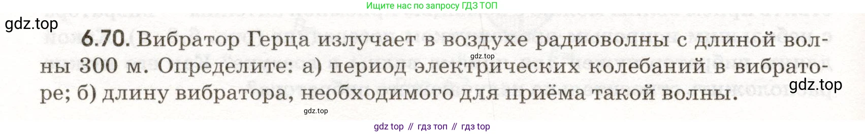 ГДЗ Физика, 11 класс Сборник задач, авторы: Заболотский Алексей Алексеевич, Комиссаров Владимир Фёдорович, Петрова Мария Арсеньевна, издательство Дрофа, Москва, 2020, оранжевого цвета, страница 138, номер 6.70, Условие