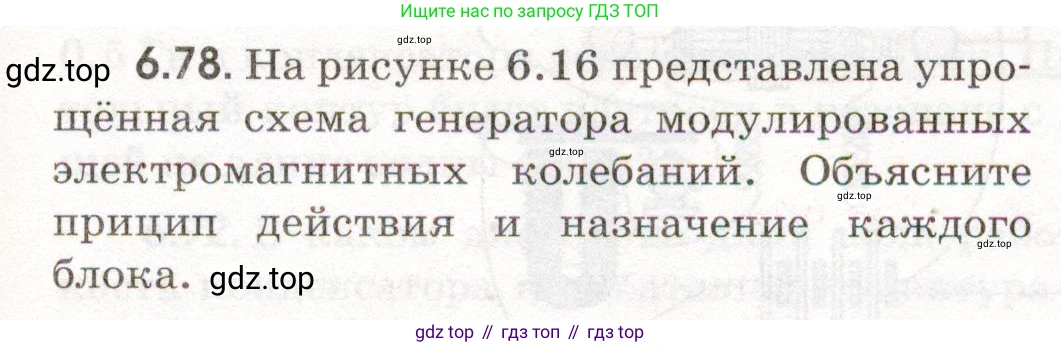 ГДЗ Физика, 11 класс Сборник задач, авторы: Заболотский Алексей Алексеевич, Комиссаров Владимир Фёдорович, Петрова Мария Арсеньевна, издательство Дрофа, Москва, 2020, оранжевого цвета, страница 141, номер 6.78, Условие