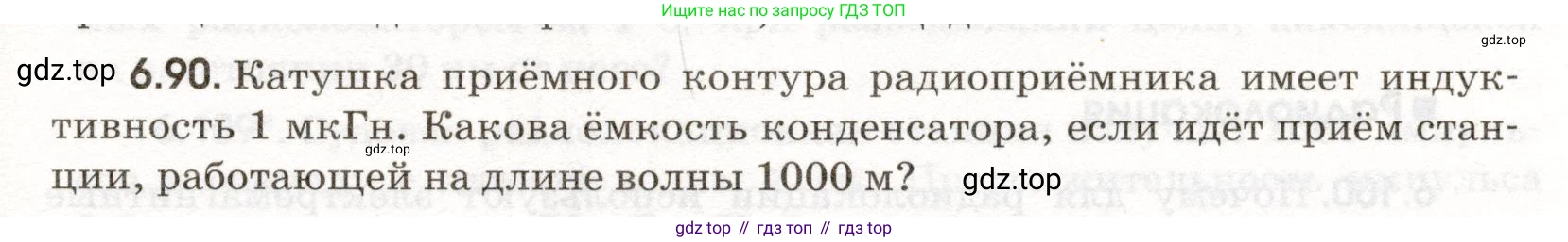 ГДЗ Физика, 11 класс Сборник задач, авторы: Заболотский Алексей Алексеевич, Комиссаров Владимир Фёдорович, Петрова Мария Арсеньевна, издательство Дрофа, Москва, 2020, оранжевого цвета, страница 143, номер 6.90, Условие