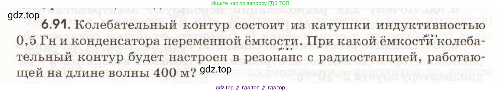 ГДЗ Физика, 11 класс Сборник задач, авторы: Заболотский Алексей Алексеевич, Комиссаров Владимир Фёдорович, Петрова Мария Арсеньевна, издательство Дрофа, Москва, 2020, оранжевого цвета, страница 143, номер 6.91, Условие