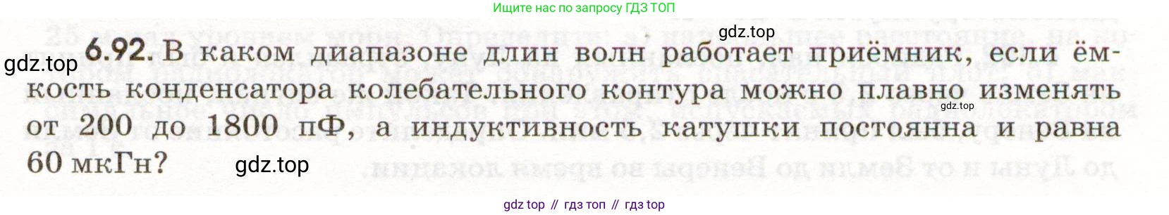 ГДЗ Физика, 11 класс Сборник задач, авторы: Заболотский Алексей Алексеевич, Комиссаров Владимир Фёдорович, Петрова Мария Арсеньевна, издательство Дрофа, Москва, 2020, оранжевого цвета, страница 143, номер 6.92, Условие