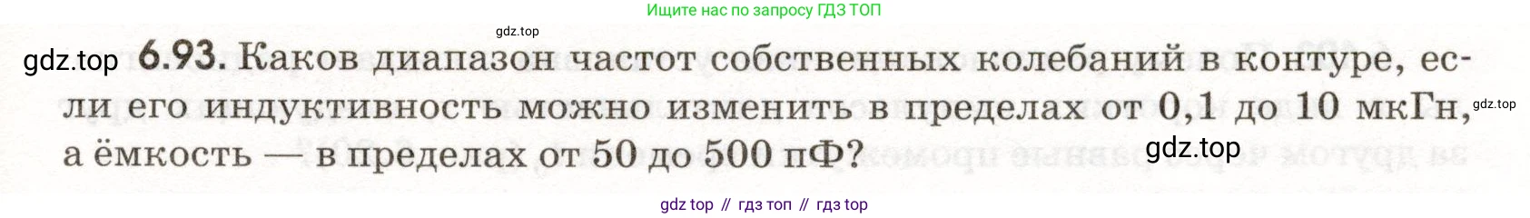 ГДЗ Физика, 11 класс Сборник задач, авторы: Заболотский Алексей Алексеевич, Комиссаров Владимир Фёдорович, Петрова Мария Арсеньевна, издательство Дрофа, Москва, 2020, оранжевого цвета, страница 143, номер 6.93, Условие