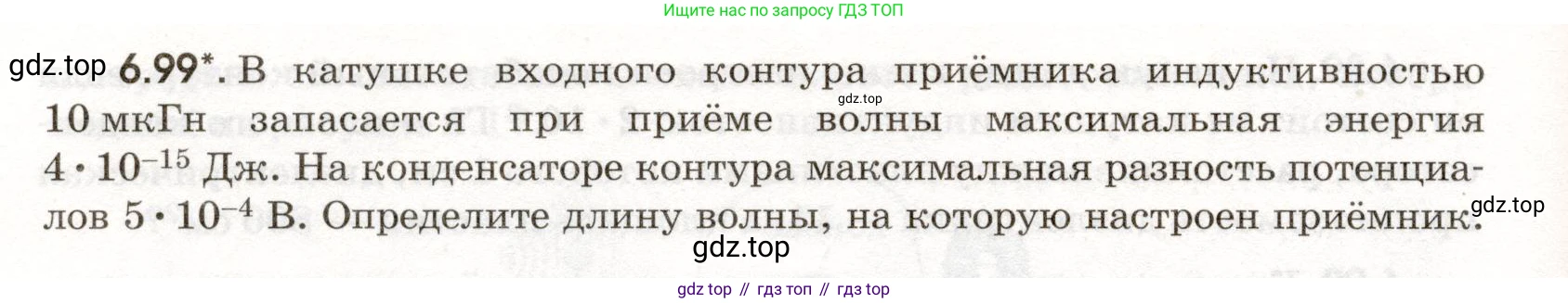 ГДЗ Физика, 11 класс Сборник задач, авторы: Заболотский Алексей Алексеевич, Комиссаров Владимир Фёдорович, Петрова Мария Арсеньевна, издательство Дрофа, Москва, 2020, оранжевого цвета, страница 144, номер 6.99, Условие
