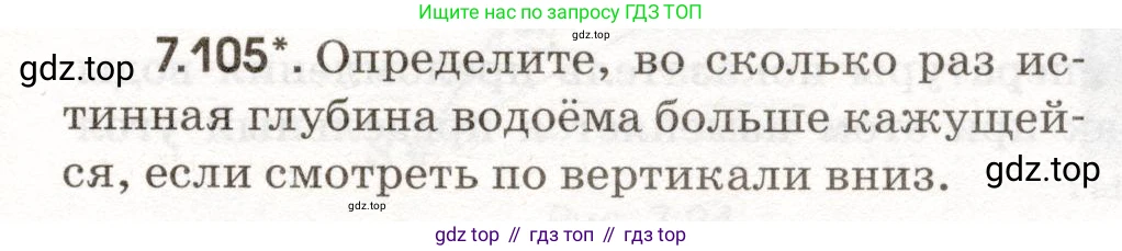 ГДЗ Физика, 11 класс Сборник задач, авторы: Заболотский Алексей Алексеевич, Комиссаров Владимир Фёдорович, Петрова Мария Арсеньевна, издательство Дрофа, Москва, 2020, оранжевого цвета, страница 159, номер 7.105, Условие