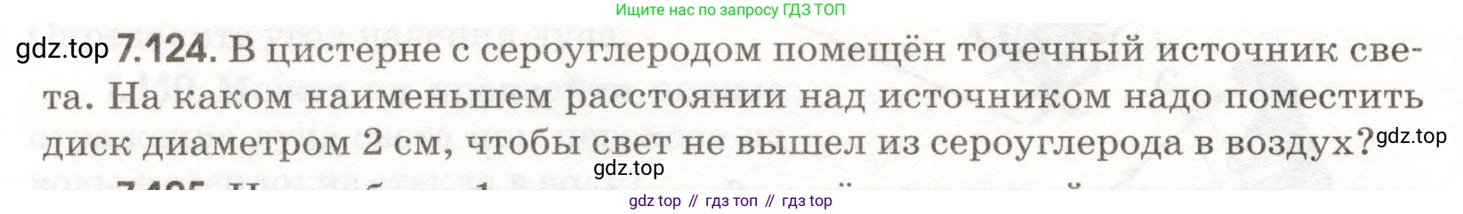 ГДЗ Физика, 11 класс Сборник задач, авторы: Заболотский Алексей Алексеевич, Комиссаров Владимир Фёдорович, Петрова Мария Арсеньевна, издательство Дрофа, Москва, 2020, оранжевого цвета, страница 162, номер 7.124, Условие