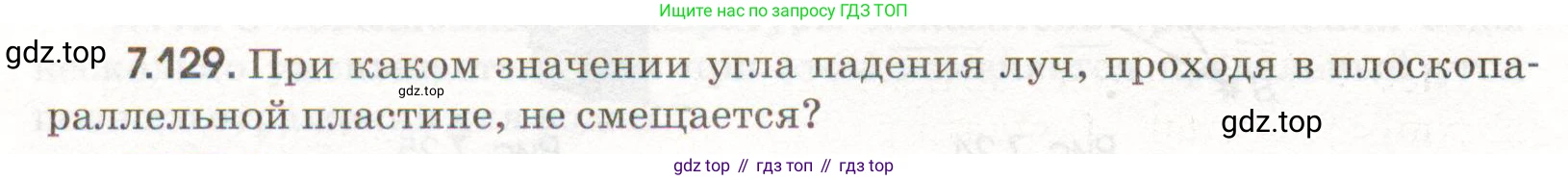 ГДЗ Физика, 11 класс Сборник задач, авторы: Заболотский Алексей Алексеевич, Комиссаров Владимир Фёдорович, Петрова Мария Арсеньевна, издательство Дрофа, Москва, 2020, оранжевого цвета, страница 162, номер 7.129, Условие