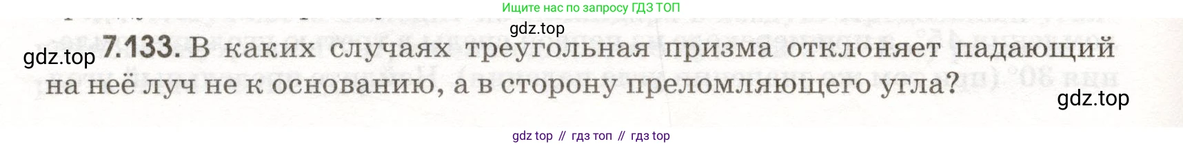 ГДЗ Физика, 11 класс Сборник задач, авторы: Заболотский Алексей Алексеевич, Комиссаров Владимир Фёдорович, Петрова Мария Арсеньевна, издательство Дрофа, Москва, 2020, оранжевого цвета, страница 162, номер 7.133, Условие