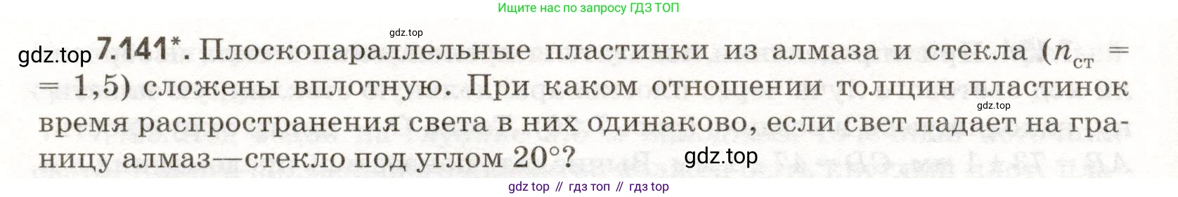 ГДЗ Физика, 11 класс Сборник задач, авторы: Заболотский Алексей Алексеевич, Комиссаров Владимир Фёдорович, Петрова Мария Арсеньевна, издательство Дрофа, Москва, 2020, оранжевого цвета, страница 164, номер 7.141, Условие