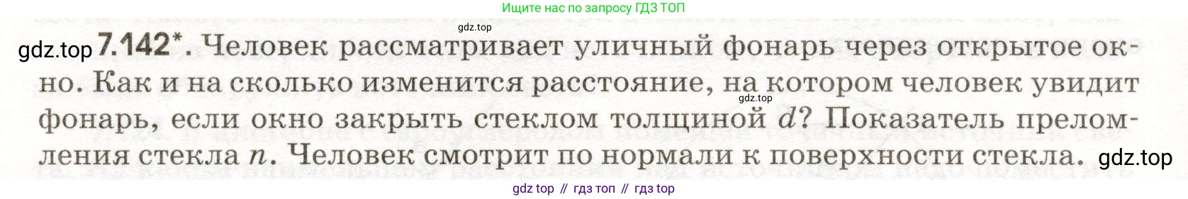 ГДЗ Физика, 11 класс Сборник задач, авторы: Заболотский Алексей Алексеевич, Комиссаров Владимир Фёдорович, Петрова Мария Арсеньевна, издательство Дрофа, Москва, 2020, оранжевого цвета, страница 164, номер 7.142, Условие