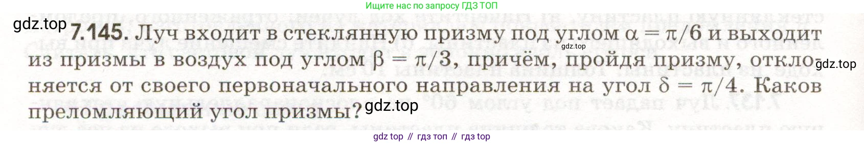 ГДЗ Физика, 11 класс Сборник задач, авторы: Заболотский Алексей Алексеевич, Комиссаров Владимир Фёдорович, Петрова Мария Арсеньевна, издательство Дрофа, Москва, 2020, оранжевого цвета, страница 164, номер 7.145, Условие