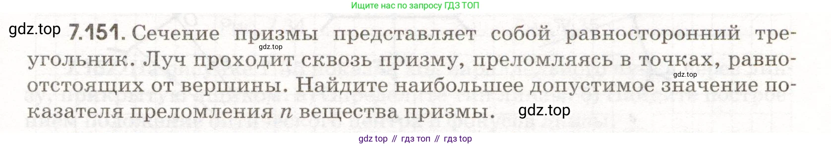 ГДЗ Физика, 11 класс Сборник задач, авторы: Заболотский Алексей Алексеевич, Комиссаров Владимир Фёдорович, Петрова Мария Арсеньевна, издательство Дрофа, Москва, 2020, оранжевого цвета, страница 165, номер 7.151, Условие