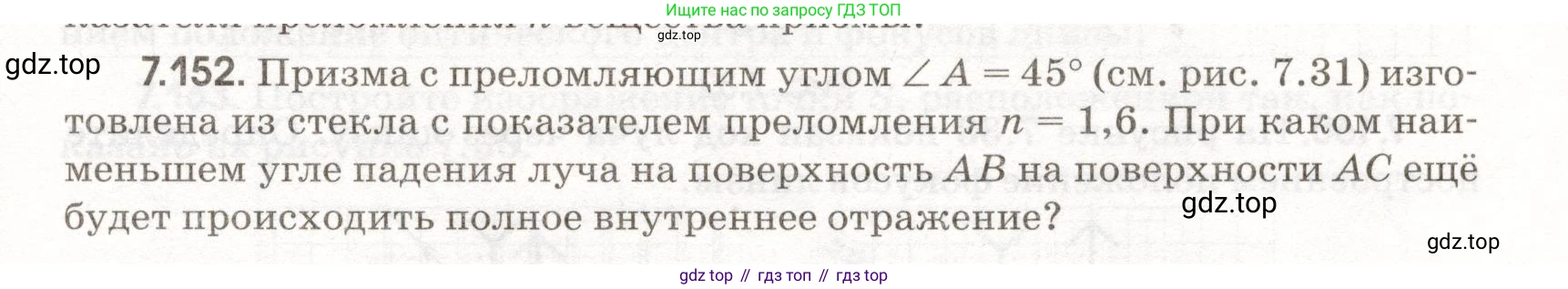 ГДЗ Физика, 11 класс Сборник задач, авторы: Заболотский Алексей Алексеевич, Комиссаров Владимир Фёдорович, Петрова Мария Арсеньевна, издательство Дрофа, Москва, 2020, оранжевого цвета, страница 165, номер 7.152, Условие