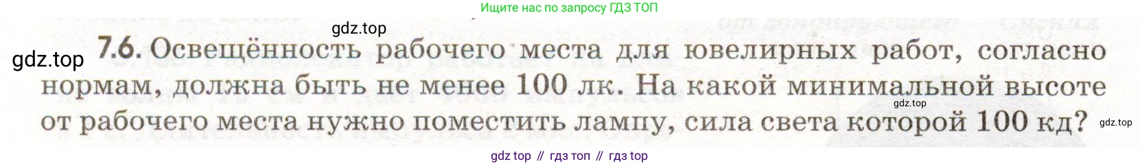 ГДЗ Физика, 11 класс Сборник задач, авторы: Заболотский Алексей Алексеевич, Комиссаров Владимир Фёдорович, Петрова Мария Арсеньевна, издательство Дрофа, Москва, 2020, оранжевого цвета, страница 146, номер 7.6, Условие