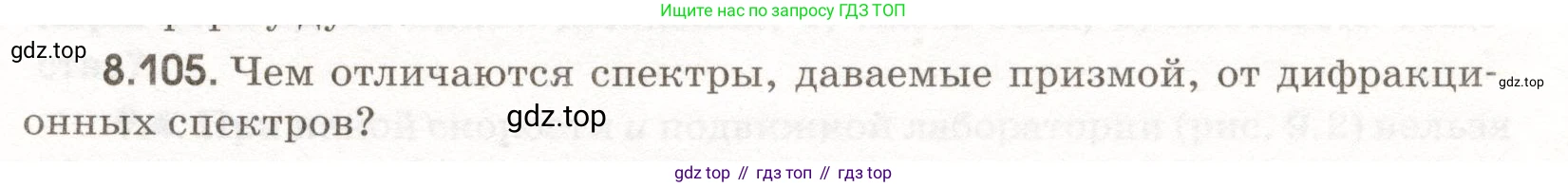 ГДЗ Физика, 11 класс Сборник задач, авторы: Заболотский Алексей Алексеевич, Комиссаров Владимир Фёдорович, Петрова Мария Арсеньевна, издательство Дрофа, Москва, 2020, оранжевого цвета, страница 193, номер 8.105, Условие