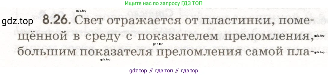 ГДЗ Физика, 11 класс Сборник задач, авторы: Заболотский Алексей Алексеевич, Комиссаров Владимир Фёдорович, Петрова Мария Арсеньевна, издательство Дрофа, Москва, 2020, оранжевого цвета, страница 183, номер 8.26, Условие