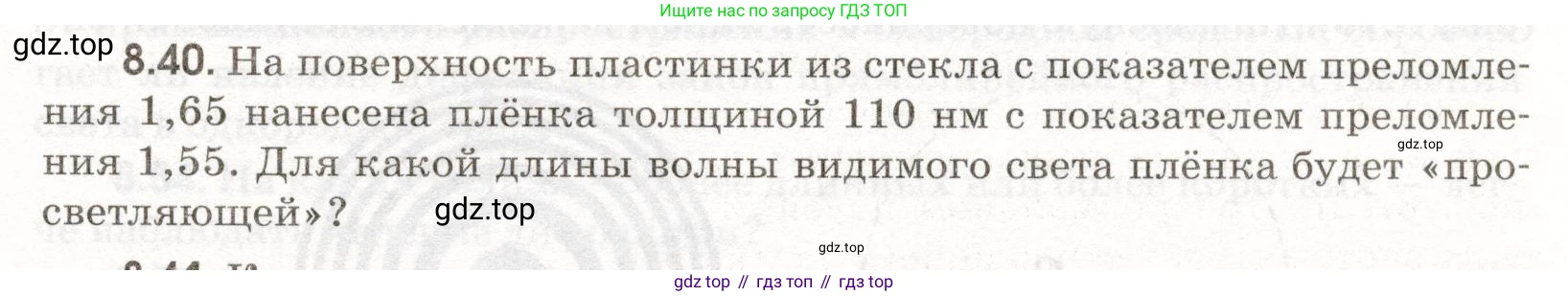 ГДЗ Физика, 11 класс Сборник задач, авторы: Заболотский Алексей Алексеевич, Комиссаров Владимир Фёдорович, Петрова Мария Арсеньевна, издательство Дрофа, Москва, 2020, оранжевого цвета, страница 185, номер 8.40, Условие