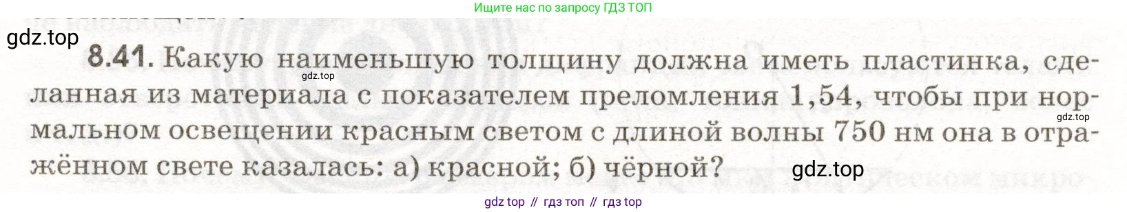 ГДЗ Физика, 11 класс Сборник задач, авторы: Заболотский Алексей Алексеевич, Комиссаров Владимир Фёдорович, Петрова Мария Арсеньевна, издательство Дрофа, Москва, 2020, оранжевого цвета, страница 185, номер 8.41, Условие