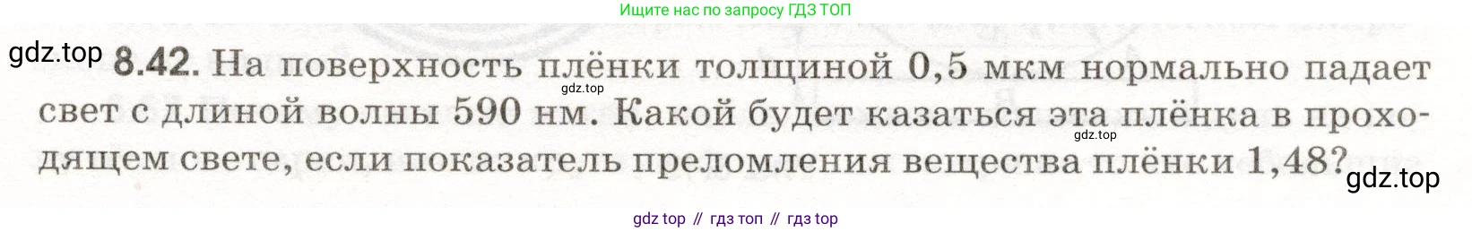 ГДЗ Физика, 11 класс Сборник задач, авторы: Заболотский Алексей Алексеевич, Комиссаров Владимир Фёдорович, Петрова Мария Арсеньевна, издательство Дрофа, Москва, 2020, оранжевого цвета, страница 185, номер 8.42, Условие