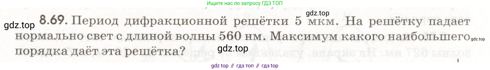 ГДЗ Физика, 11 класс Сборник задач, авторы: Заболотский Алексей Алексеевич, Комиссаров Владимир Фёдорович, Петрова Мария Арсеньевна, издательство Дрофа, Москва, 2020, оранжевого цвета, страница 189, номер 8.69, Условие