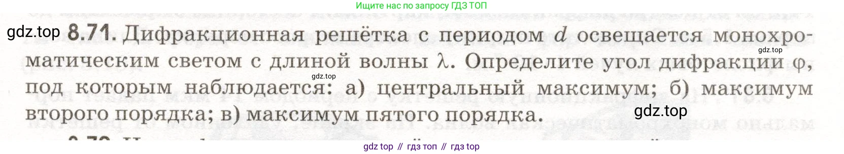 ГДЗ Физика, 11 класс Сборник задач, авторы: Заболотский Алексей Алексеевич, Комиссаров Владимир Фёдорович, Петрова Мария Арсеньевна, издательство Дрофа, Москва, 2020, оранжевого цвета, страница 189, номер 8.71, Условие