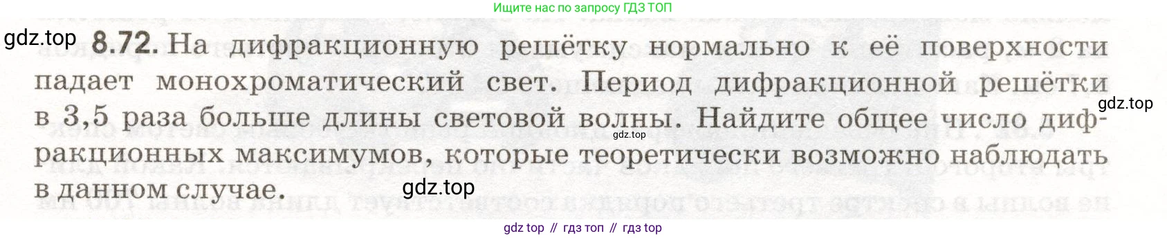 ГДЗ Физика, 11 класс Сборник задач, авторы: Заболотский Алексей Алексеевич, Комиссаров Владимир Фёдорович, Петрова Мария Арсеньевна, издательство Дрофа, Москва, 2020, оранжевого цвета, страница 189, номер 8.72, Условие