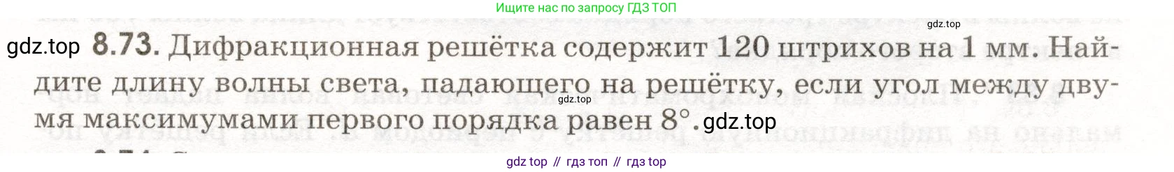 ГДЗ Физика, 11 класс Сборник задач, авторы: Заболотский Алексей Алексеевич, Комиссаров Владимир Фёдорович, Петрова Мария Арсеньевна, издательство Дрофа, Москва, 2020, оранжевого цвета, страница 189, номер 8.73, Условие