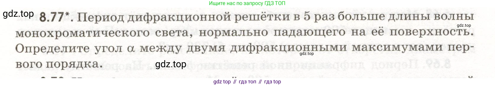 ГДЗ Физика, 11 класс Сборник задач, авторы: Заболотский Алексей Алексеевич, Комиссаров Владимир Фёдорович, Петрова Мария Арсеньевна, издательство Дрофа, Москва, 2020, оранжевого цвета, страница 190, номер 8.77, Условие
