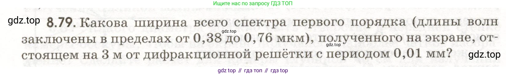 ГДЗ Физика, 11 класс Сборник задач, авторы: Заболотский Алексей Алексеевич, Комиссаров Владимир Фёдорович, Петрова Мария Арсеньевна, издательство Дрофа, Москва, 2020, оранжевого цвета, страница 190, номер 8.79, Условие