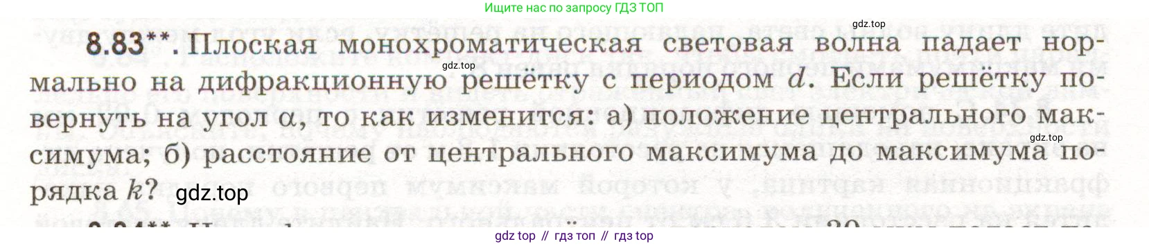 ГДЗ Физика, 11 класс Сборник задач, авторы: Заболотский Алексей Алексеевич, Комиссаров Владимир Фёдорович, Петрова Мария Арсеньевна, издательство Дрофа, Москва, 2020, оранжевого цвета, страница 190, номер 8.83, Условие