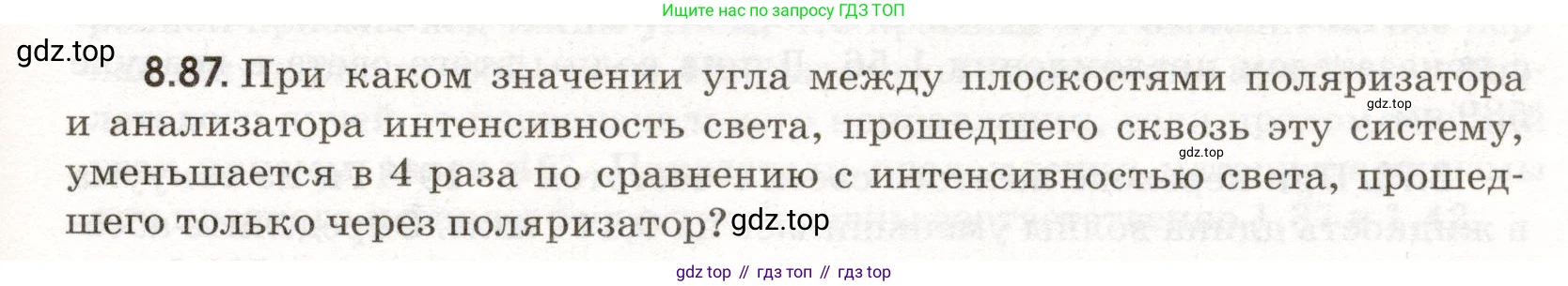 ГДЗ Физика, 11 класс Сборник задач, авторы: Заболотский Алексей Алексеевич, Комиссаров Владимир Фёдорович, Петрова Мария Арсеньевна, издательство Дрофа, Москва, 2020, оранжевого цвета, страница 191, номер 8.87, Условие