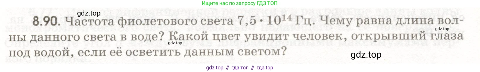 ГДЗ Физика, 11 класс Сборник задач, авторы: Заболотский Алексей Алексеевич, Комиссаров Владимир Фёдорович, Петрова Мария Арсеньевна, издательство Дрофа, Москва, 2020, оранжевого цвета, страница 192, номер 8.90, Условие