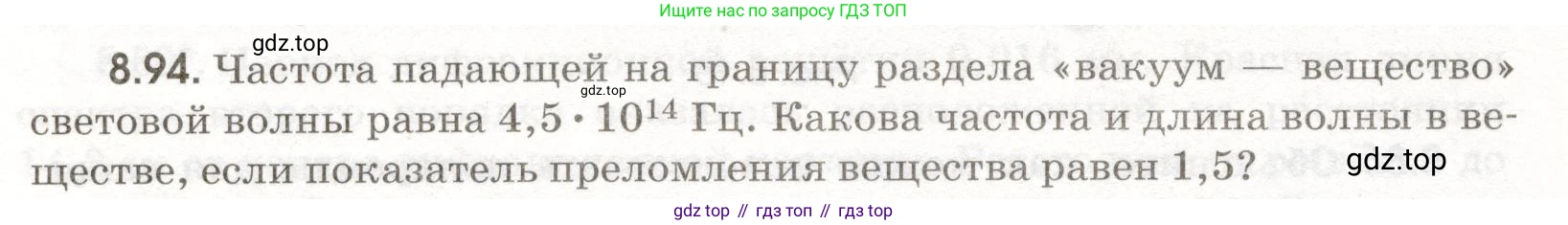 ГДЗ Физика, 11 класс Сборник задач, авторы: Заболотский Алексей Алексеевич, Комиссаров Владимир Фёдорович, Петрова Мария Арсеньевна, издательство Дрофа, Москва, 2020, оранжевого цвета, страница 192, номер 8.94, Условие