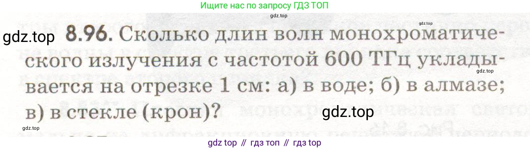 ГДЗ Физика, 11 класс Сборник задач, авторы: Заболотский Алексей Алексеевич, Комиссаров Владимир Фёдорович, Петрова Мария Арсеньевна, издательство Дрофа, Москва, 2020, оранжевого цвета, страница 192, номер 8.96, Условие